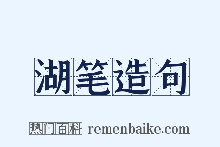 湖笔造句是什么意思的图片